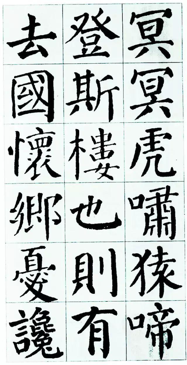 顏體楷書《岳陽樓記》