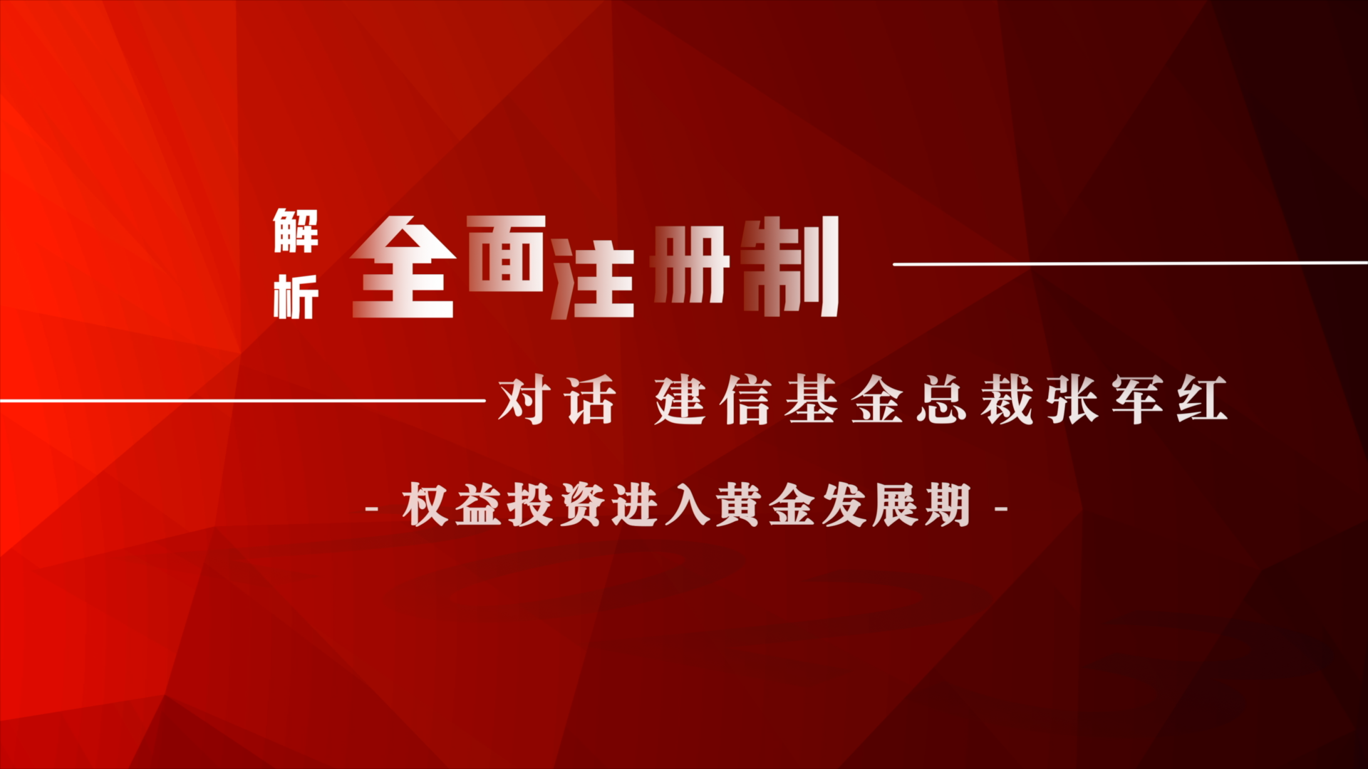 对话建信基金张军红:全面注册制促使权益投资进入黄金