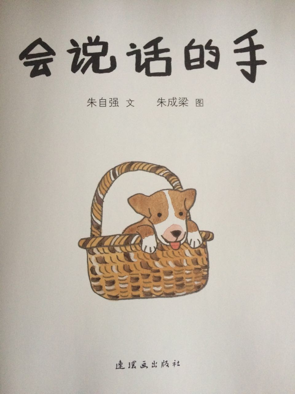 阅读分享:有趣的亲子绘本,《会说话的手》是怎么说话的