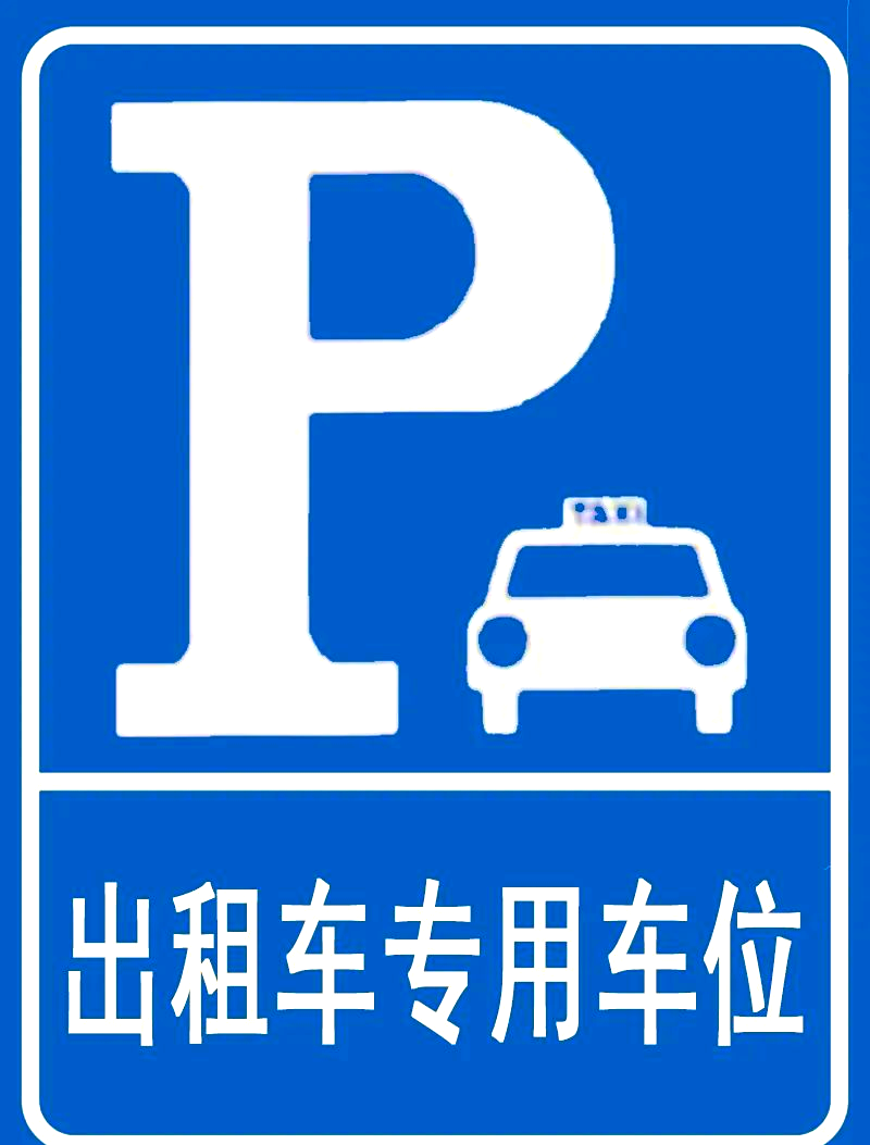 各种停车位标志介绍,避免停车违规!