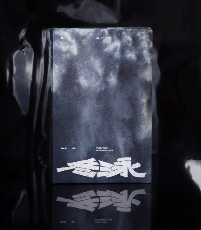 漫长的夏季,想不想冬泳?班宇小说集《冬泳》再版,封面很赞