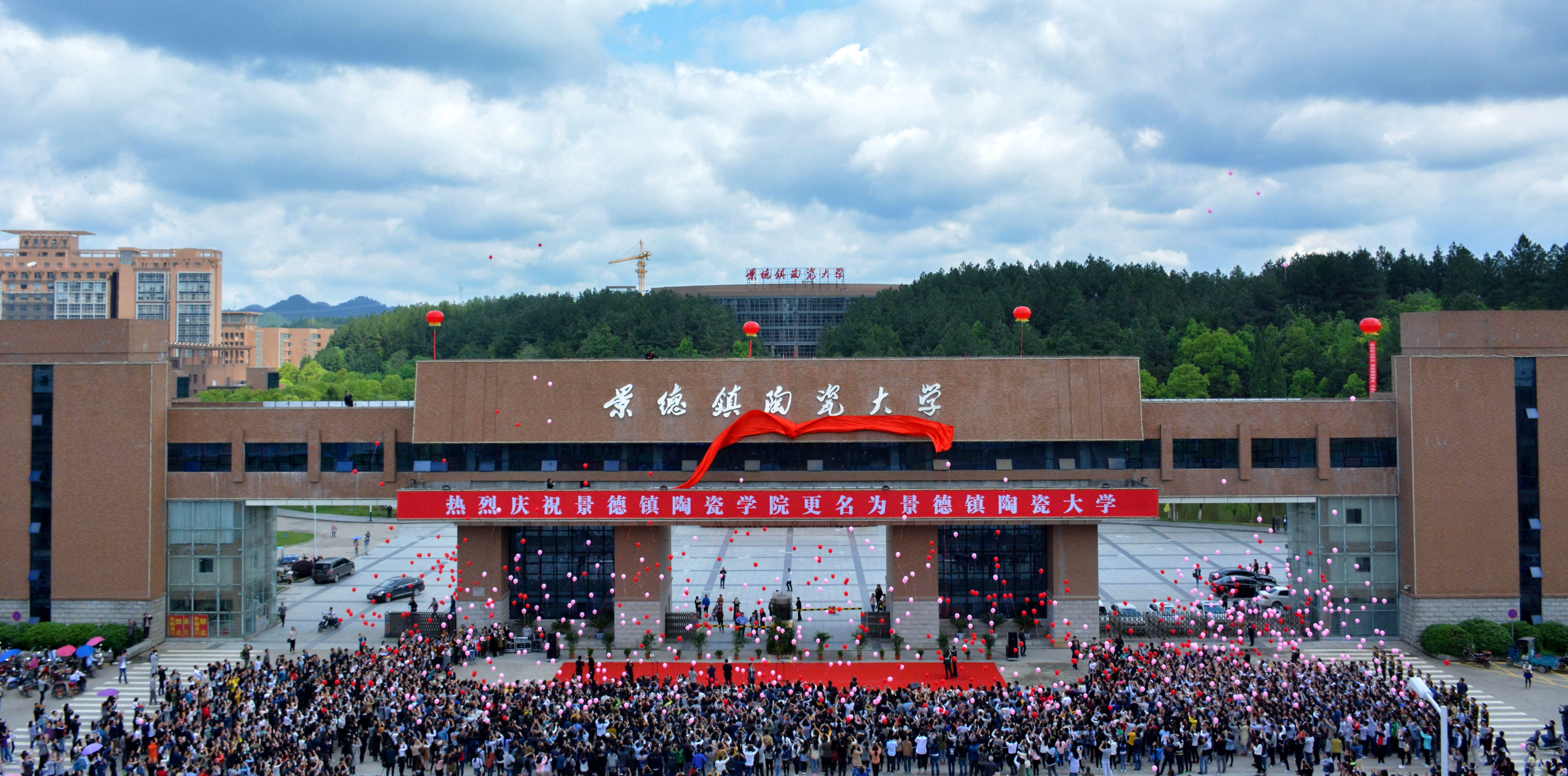 景德镇陶瓷大学110岁了