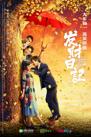 《发财日记》定档大年初一 宋小宝回应当导演心得