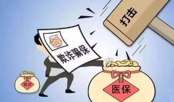 依法惩处骗取医保犯罪 维护人民群众切身利益