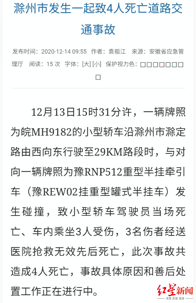 安徽滁州一小轿车与重型牵引车发生碰撞,致4人死亡