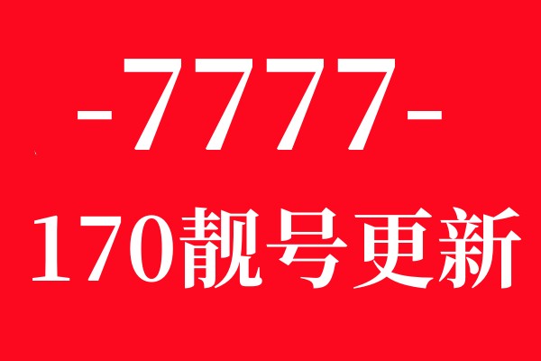关于170什么号段的信息