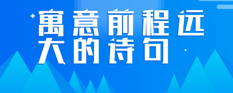 寓意前程远大的诗句