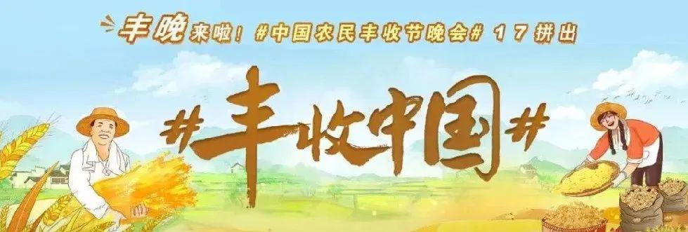 一起拼出#豐收中國#作品徵集 還有機會登上cctv-17農業農村頻道 金秋