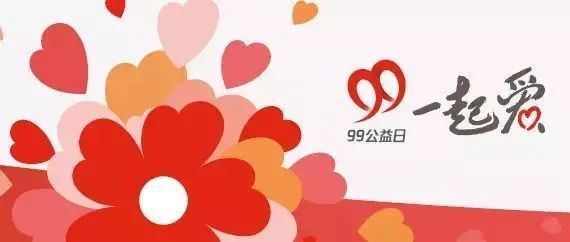 "99公益日"需要您的一份力量!