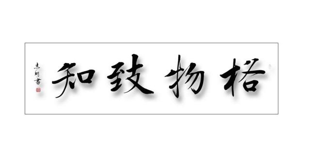 如何理解与践行"格物,致知,诚意,正心"?
