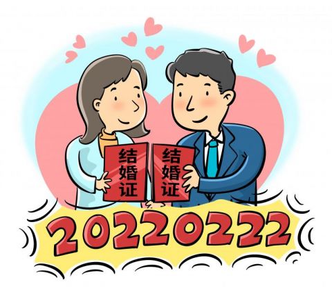 以宽容心态看待千年一遇"领证日"