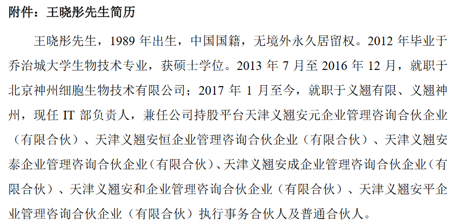 北京义翘神州科技股份有限公司监事隋英男辞职