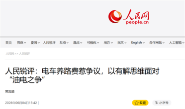 电车是否该交养路费引争议 人民日报：汽车迭代利益格局变动 产业转型有时间差 切忌拉踩引战