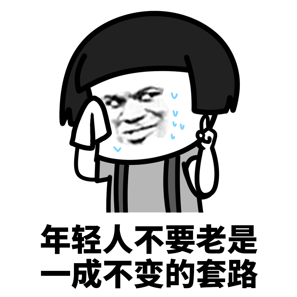 一成不变的套路,在我这儿行不通的