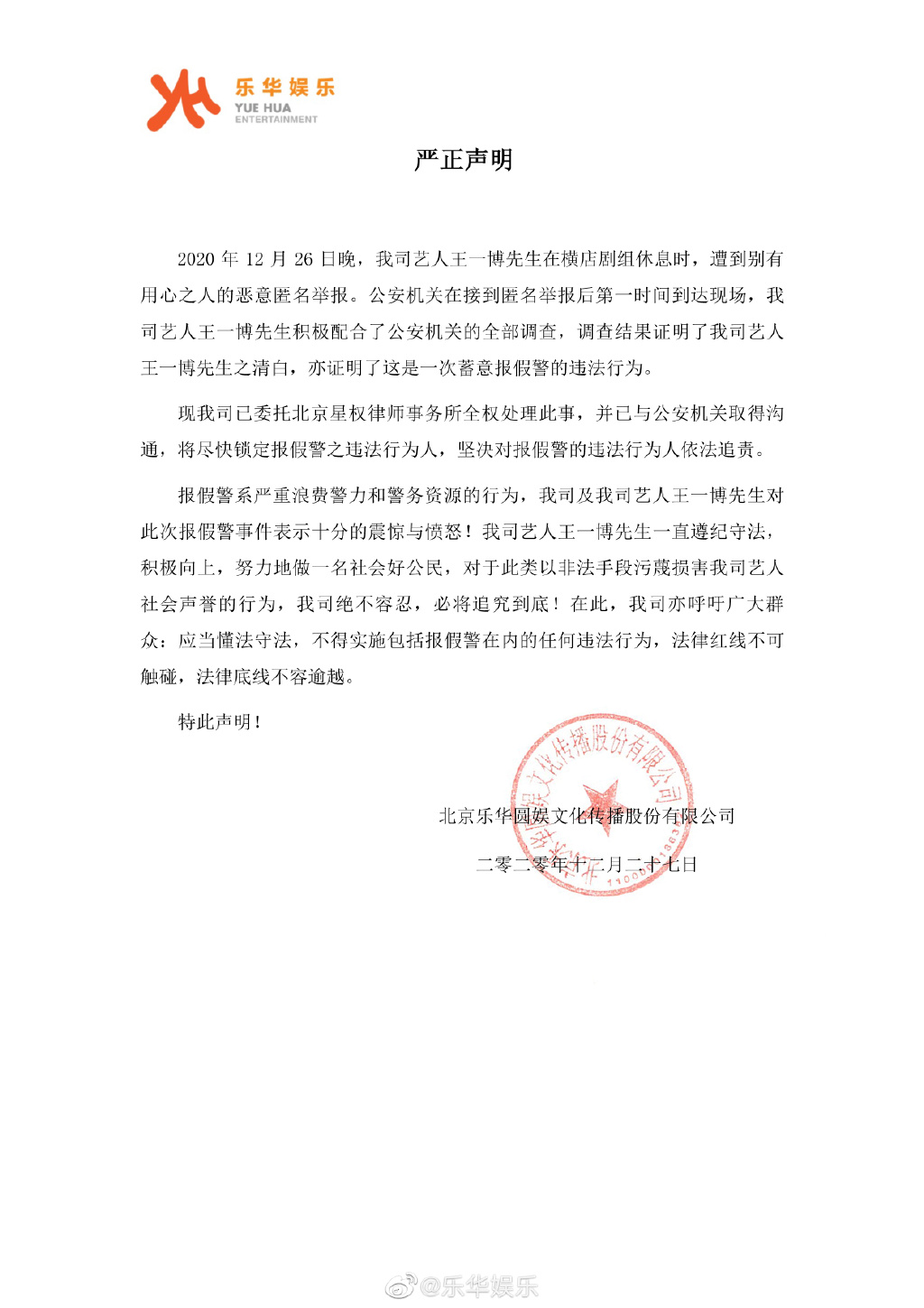 王一博被报假警,乐华娱乐发声明称必将追究到底