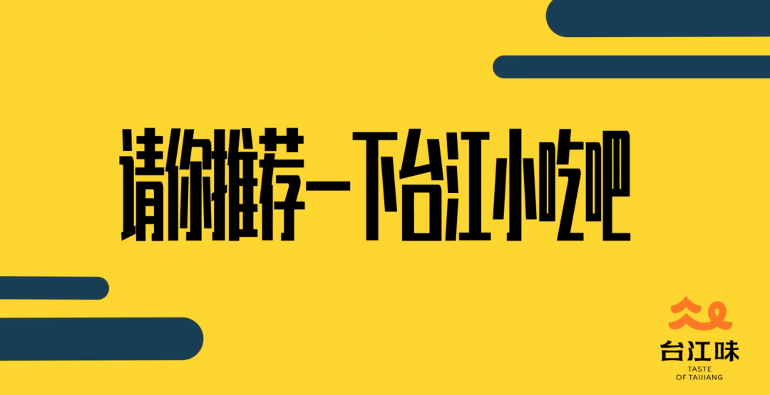 你心中的"台江味"是什么?