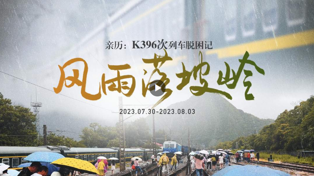 纪录片|风雨落坡岭:k396次列车脱困记