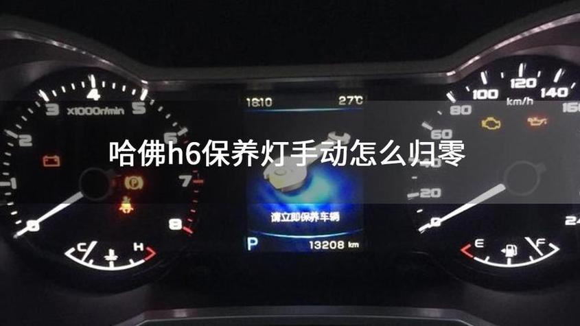 14款h6保养灯怎么复位