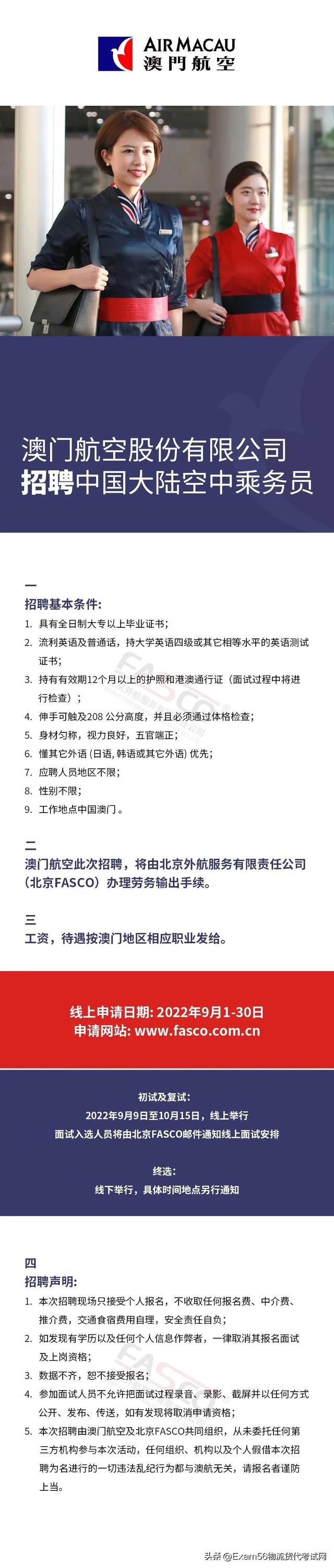 澳门航空股份有限公司招聘中国大陆空中乘务员,截止到9月30日