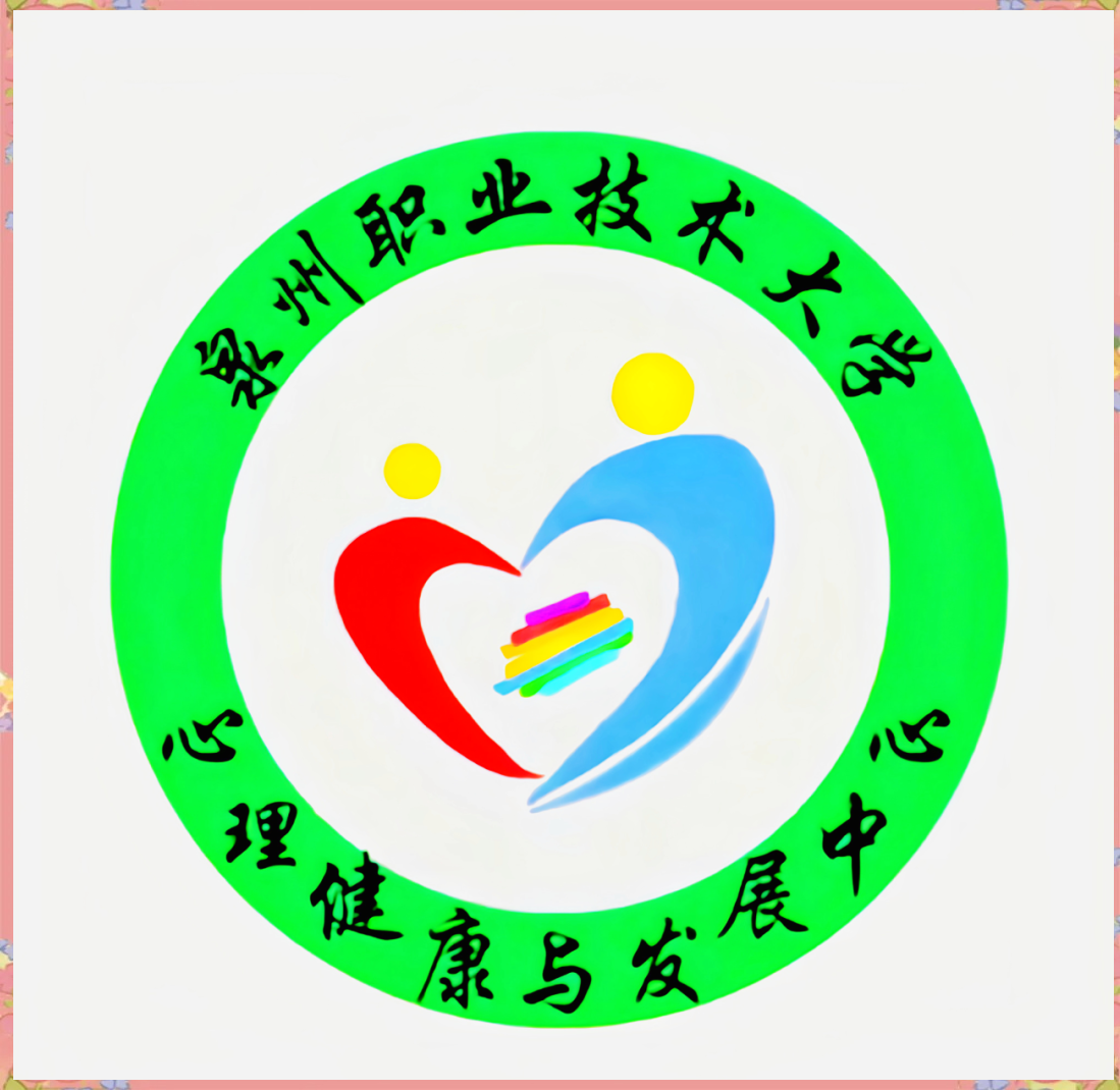 泉州职大心理健康logo设计大赛:创意与激情的碰撞