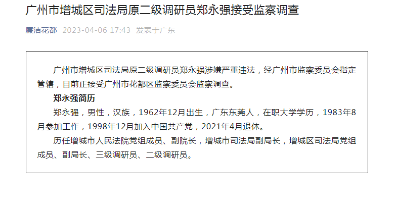 广州市增城区司法局原二级调研员郑永强接受监察调查
