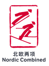 北欧两项logo图片