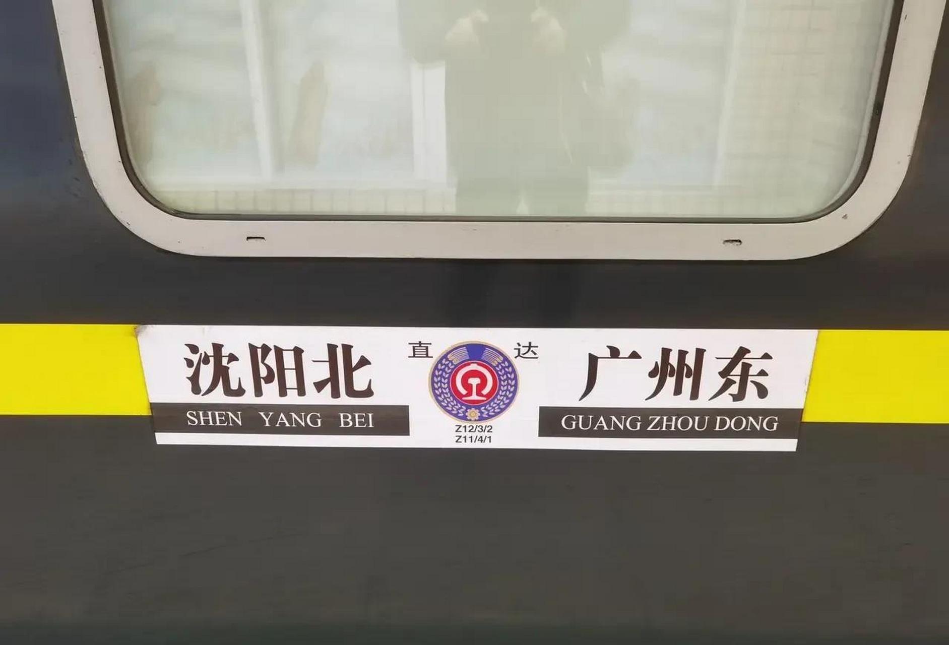 交通强国铁路先行# 中国铁路火车z12次沈阳北开往广州东.