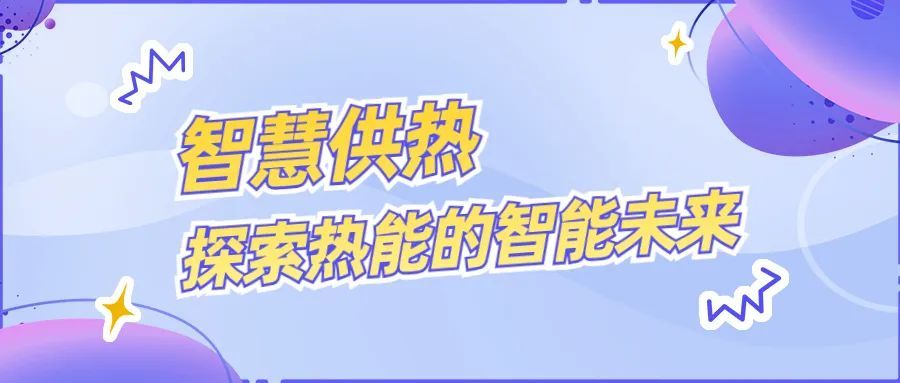 智慧供热:探索热能的智能未来