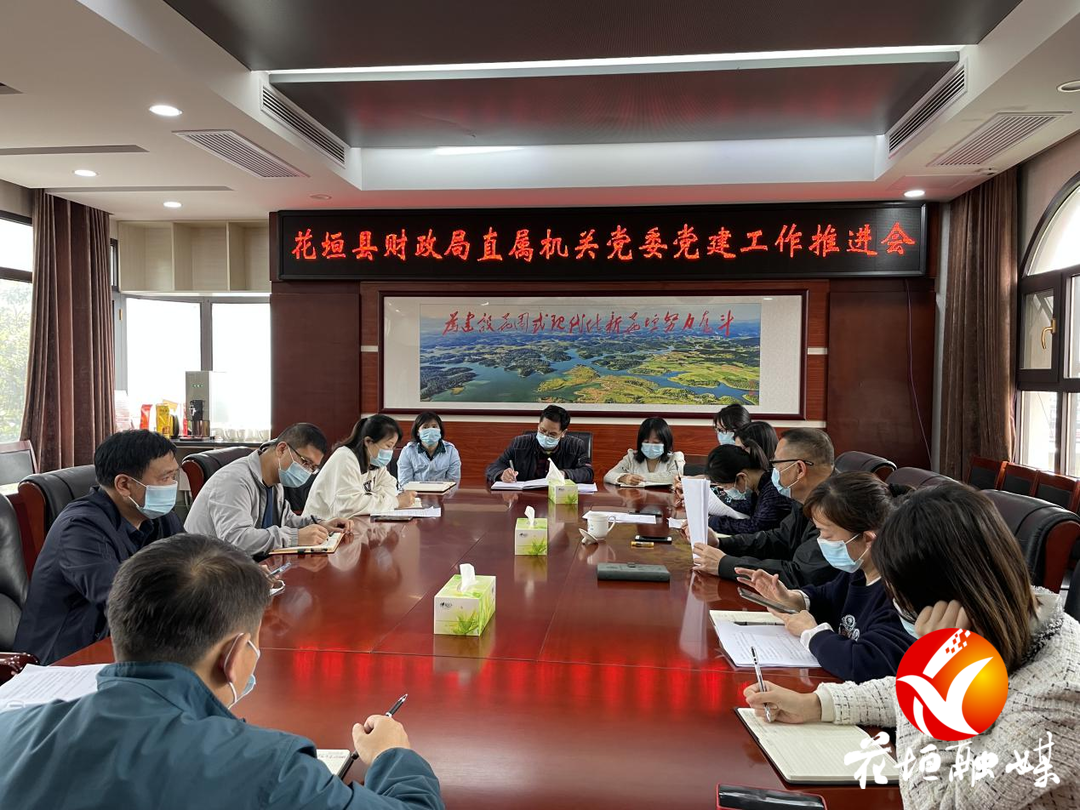 花垣县财政局直属机关党委召开党建工作推进会