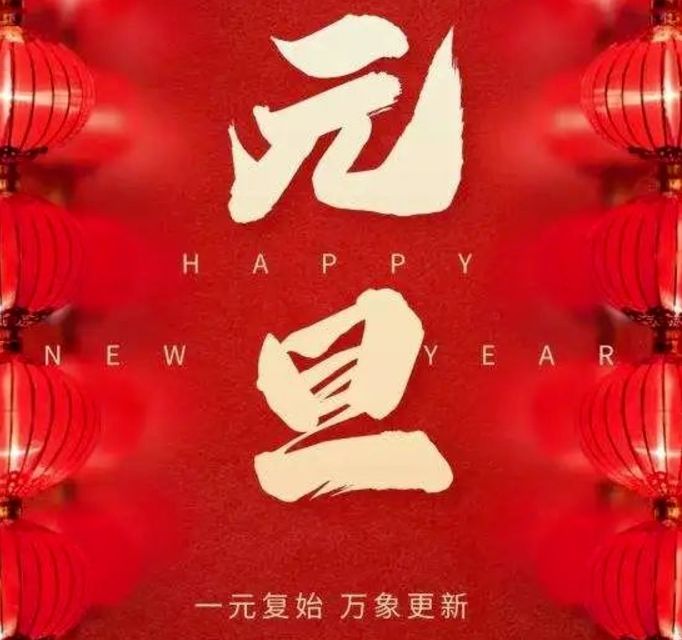 2023兔年最新元旦祝福语图片带字,喜气的兔年新年快乐问候语图片