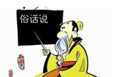 俗话说:男怕三点头,女怕阔步走,看看老祖宗精妙的处世之道