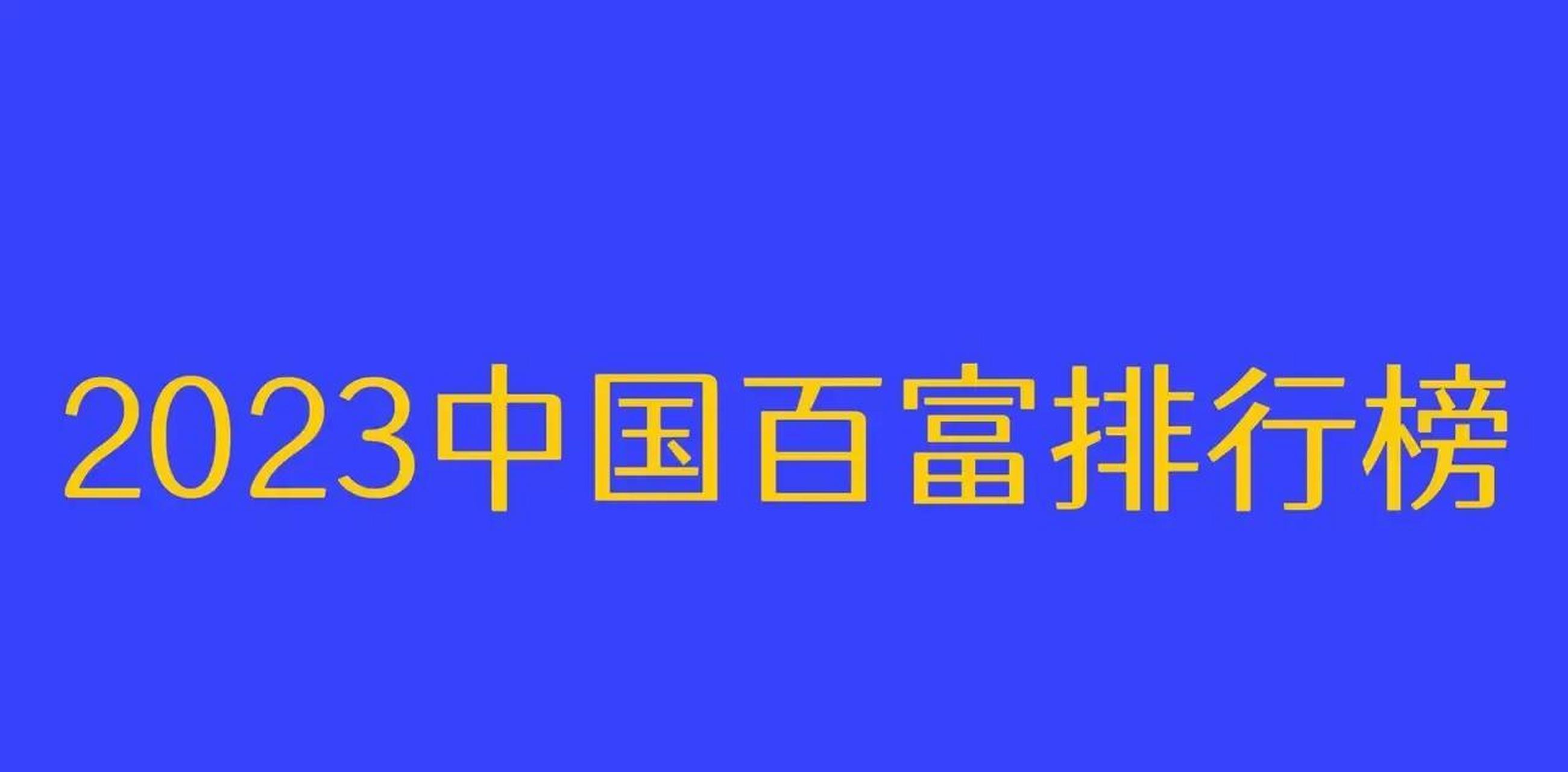 2023年福布斯中国首富前十名已公布,南方人简直逆天.