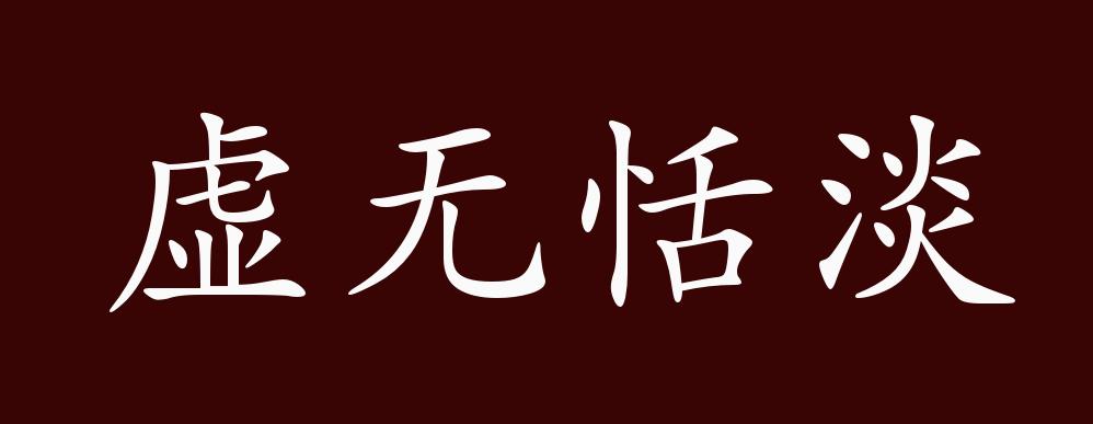虚无恬淡的出处,释义,典故,近反义词及例句用法 - 成语知识