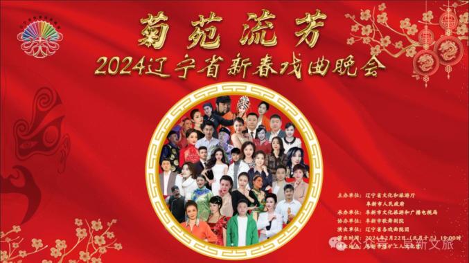 菊苑流芳—2024辽宁省新春戏曲晚会定档正月十三