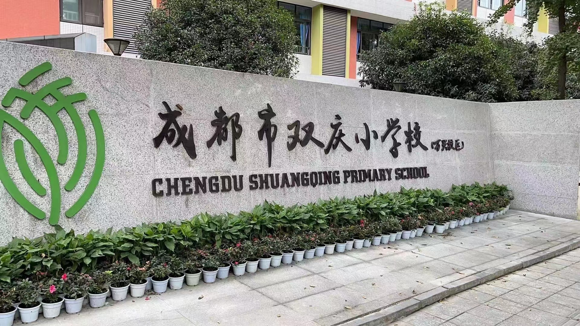 萃雅教育传统文化课程走进成都市双庆小学校