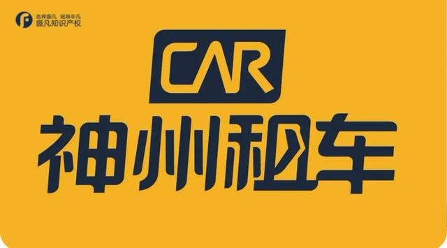 认定"神州租车"为驰名商标,一公司蹭名牌构成商标侵权!