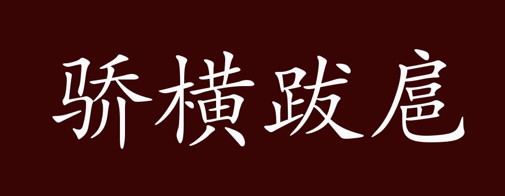 骄横跋扈的出处,释义,典故,近反义词及例句用法 - 成语知识