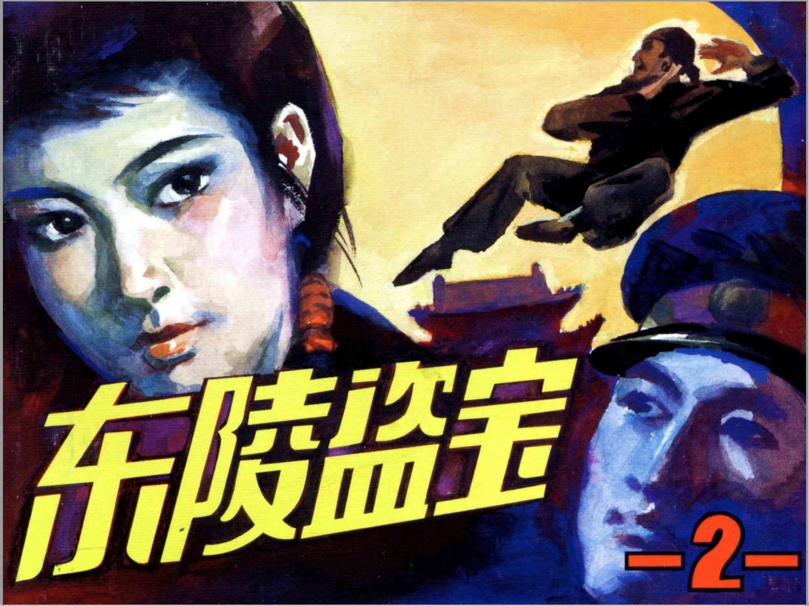 《东陵盗宝「三」》人民美术出版社.2009-刘宜.江浩.赵志田绘-全3册