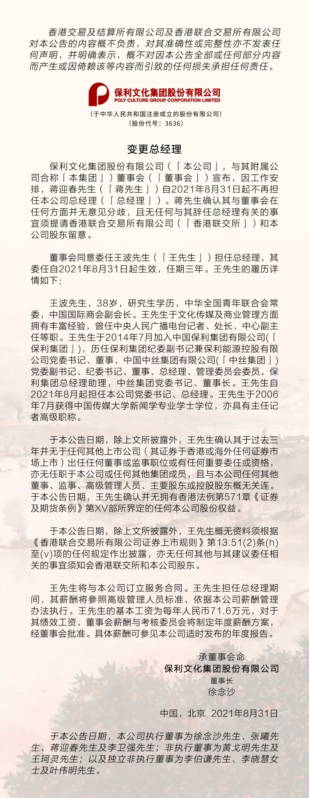 「公告」王波任保利文化党委书记,总经理