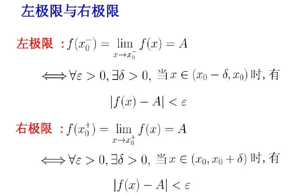 左极限和右极限怎么求