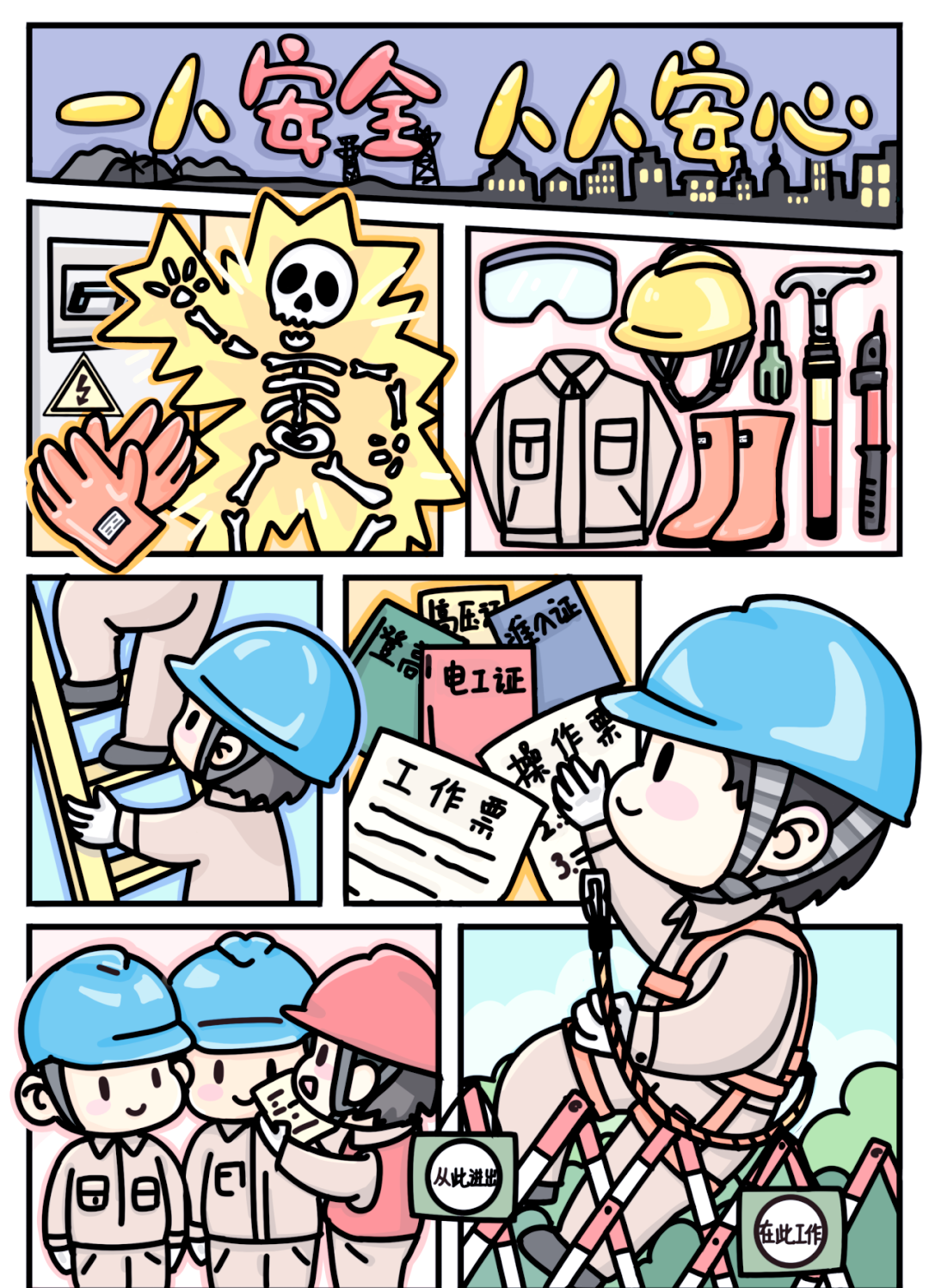 安全漫画大赛揭晓,电力职工用画笔诠释安全第一