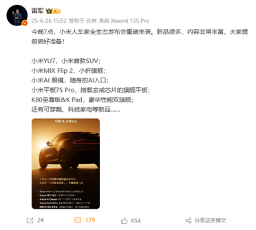 YU7、AI眼镜等全家桶来了！雷军晒发布会海报：小米史上内容最丰富