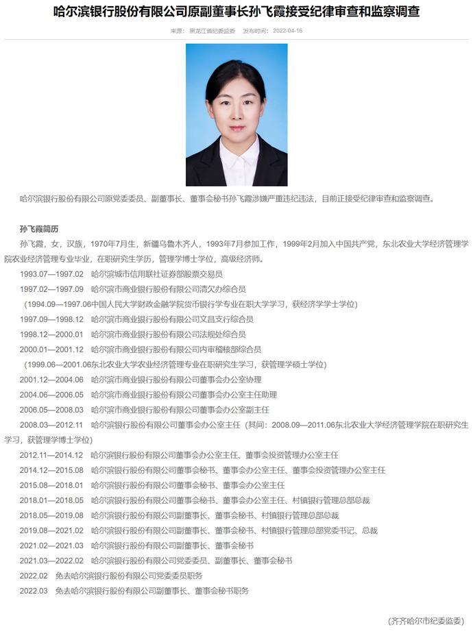 哈尔滨银行原董事会秘书孙飞霞被查