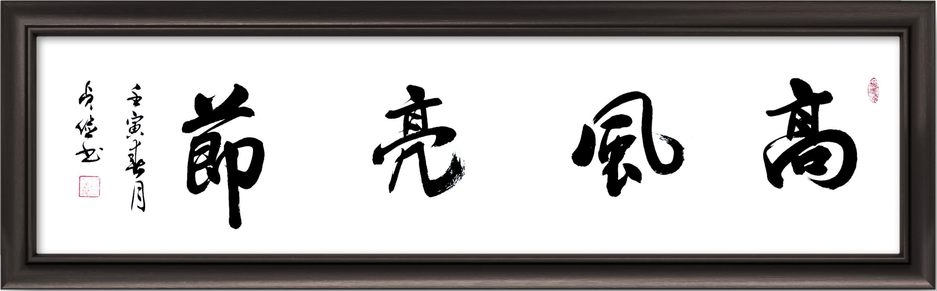 四字书法《高风亮节》