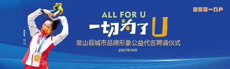 衢州常山:杨倩代言!共同富裕路上"一切为了u"