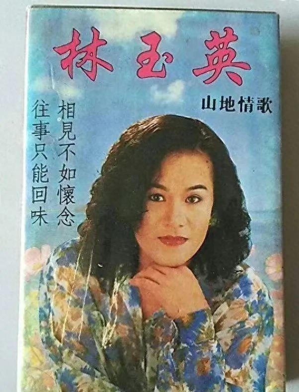 热爱生活,听林玉英12首经典歌曲!