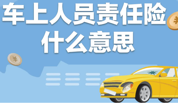 車上人員責任險和駕乘險有什麼區別