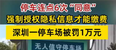 太坑！深圳一停车场连点6次同意才能缴费：涉事企业被罚1万元