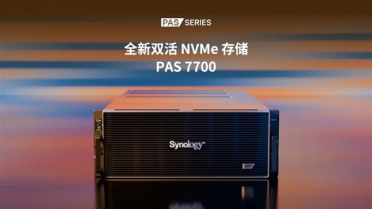 群晖全新双活NVMe存储PAS7700发布：可扩充至1T内存 200万IOPS