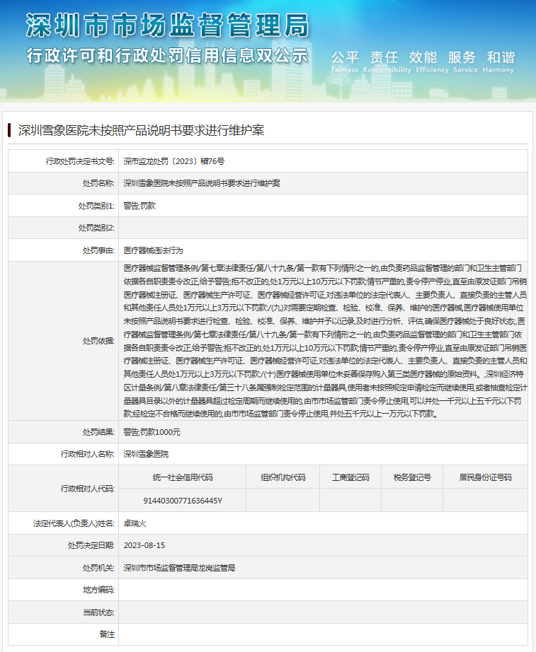 深圳雪象医院未按照产品说明书要求进行维护案